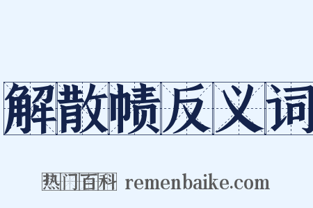 解散帻反义词是什么意思的图片